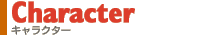 Character �L�����N�^�[