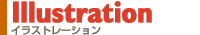 Illustration �C���X�g���[�V����