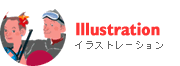 Illustration �C���X�g���[�V����